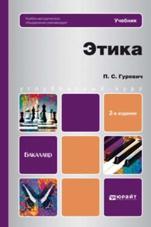 Buchcover: ĖTIKA. 2-e izdanie, pererabotannoe i dopolnennoe. Učebnik dlja bakalavrov