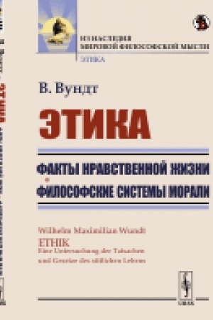 Buchcover: Ėtika: Fakty nravstvennoj žizni. Filosofskie sistemy morali. Per. s nem.