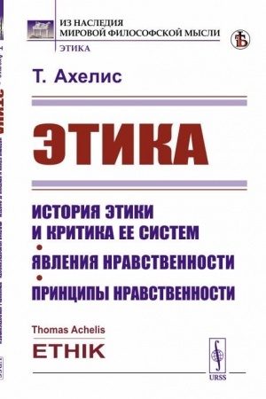 Buchcover: Ėtika: Istorija ėtiki i kritika ee sistem. JAvlenija nravstvennosti. Principy nravstvennosti. Per. s nem.