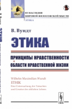 Buchcover: Ėtika: Principy nravstvennosti. Oblasti nravstvennoj žizni. Per. s nem.
