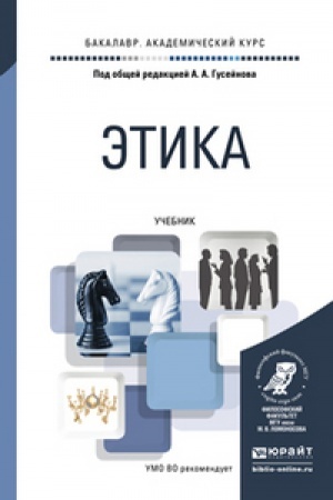 Обложка: ЭТИКА. Учебник для вузов