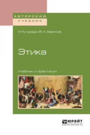 Buchcover: ĖTIKA. Učebnik i praktikum dlja vuzov