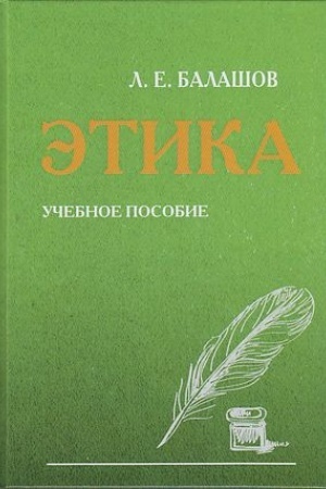 Cover: Etika: Uchebnoe posobie, 5-e izd., pererab. i dop.