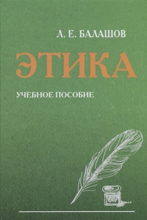 Buchcover: Ėtika: Učebnoe posobie, 6-e izd.(izd:6)