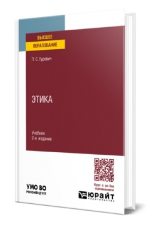 Buchcover: ĖTIKA 2-e izd., per. i dop. Učebnik dlja vuzov