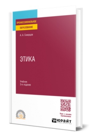Buchcover: ĖTIKA 3-e izd., ispr. i dop. Učebnik dlja SPO