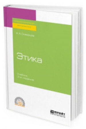Обложка: ЭТИКА 3-е изд., испр. и доп. Учебник для СПО