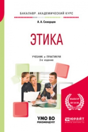 Buchcover: ĖTIKA 3-e izd., per. i dop. Učebnik i praktikum dlja vuzov