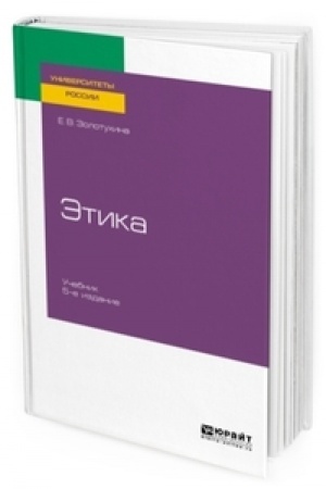 Buchcover: ĖTIKA 5-e izd., ispr. i dop. Učebnik dlja vuzov