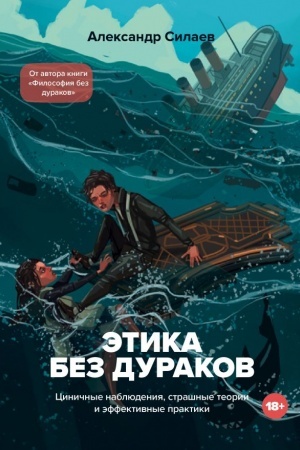 Buchcover: Ėtika bez durakov. Ciničnye nabljudenija, strašnye teorii i ėffektivnye praktiki