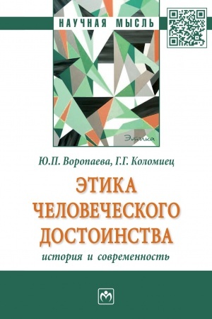 Buchcover: ĖTIKA ČELOVEČESKOGO DOSTOINSTVA: ISTORIJA I SOVREMENNOST′