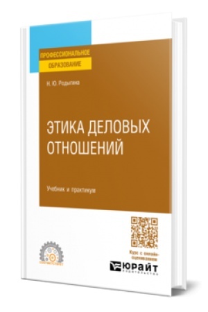 Buchcover: ĖTIKA DELOVYCH OTNOŠENIJ. Učebnik i praktikum dlja SPO