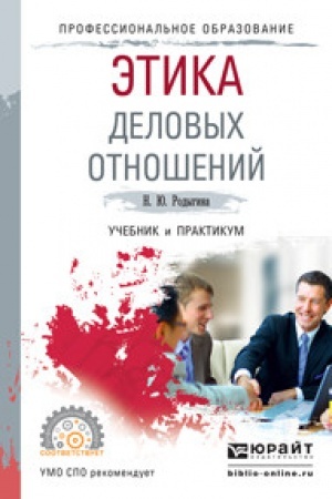 Buchcover: ĖTIKA DELOVYCH OTNOŠENIJ. Učebnik i praktikum dlja SPO