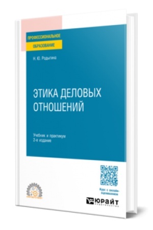 Buchcover: ĖTIKA DELOVYCH OTNOŠENIJ 2-e izd., per. i dop. Učebnik i praktikum dlja SPO