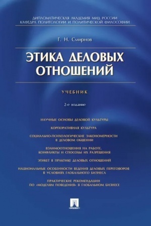 Buchcover: Ėtika delovych otnošenij.Uč.-2-e izd.-