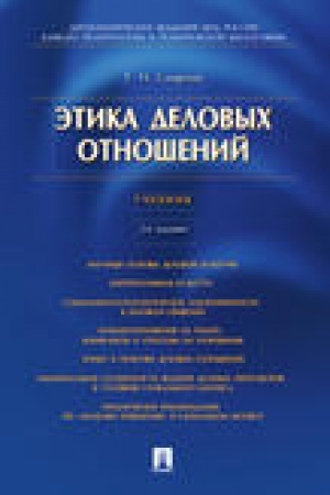 Обложка: Этика деловых отношений.Уч.-2-е изд.