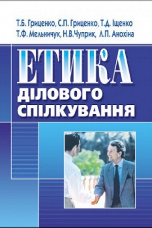 Cover: Etyka dilovoho spilkuvannya