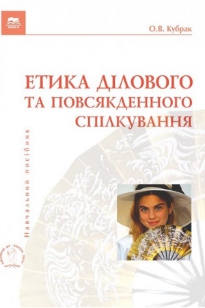 Buchcover: Etyka dilovoho ta povsjakdennoho spilkuvannja