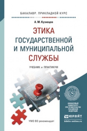 Buchcover: ĖTIKA GOSUDARSTVENNOJ I MUNICIPAL′NOJ SLUŽBY. Učebnik i praktikum dlja vuzov