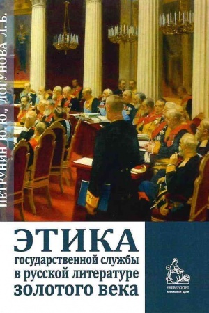 Cover: Etika gosudarstvennoj sluzhby v russkoj literature zolotogo veka: uchebnoe posobie.