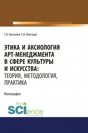 Buchcover: Ėtika i aksiologija art-menedžmenta v sfere kul′tury i iskusstva. Teorija, metodologija, praktika. (Ad′′junktura, Aspirantura, Assistentura, Bakalavriat, Magistratura, Ordinatura, Specialitet). Monografija.