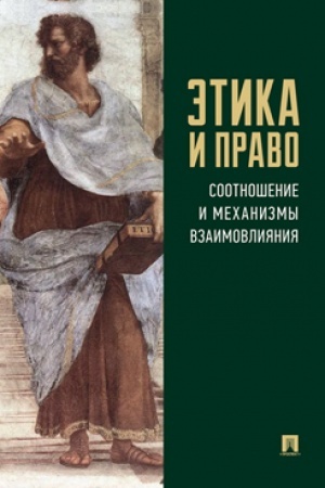 Cover: Etika i pravo: sootnoshenie i mechanizmy vzaimovliyaniya. Monografiya.