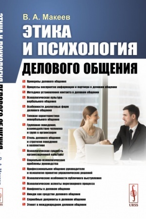 Buchcover: Ėtika i psichologija delovogo občšenija