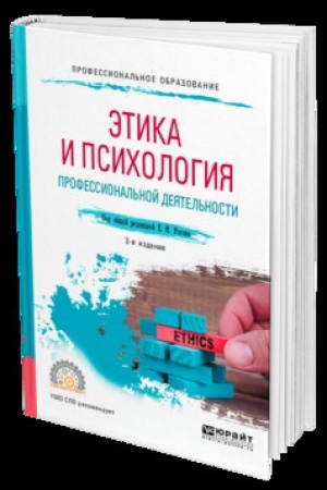 Cover: ETIKA I PSICHOLOGIYA PROFESSIONAL′NOJ DEYATEL′NOSTI 3-e izd., per. i dop. Uchebnik dlya SPO