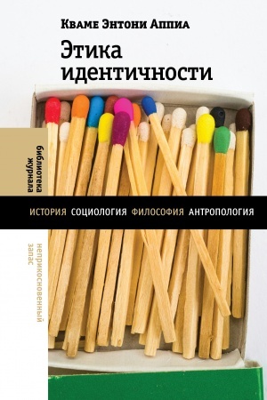 Обложка: Этика идентичности