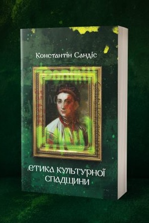 Cover: Etyka kul′turnoyi spadschyny