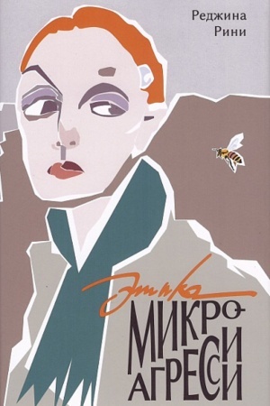 Buchcover: Ėtika mikroagressii