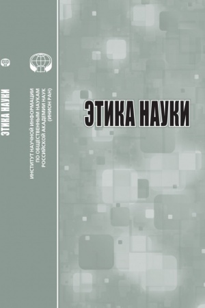 Buchcover: Ėtika nauki: sb. obzorov i ref.