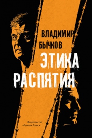 Обложка: ЭТИКА РАСПЯТИЯ