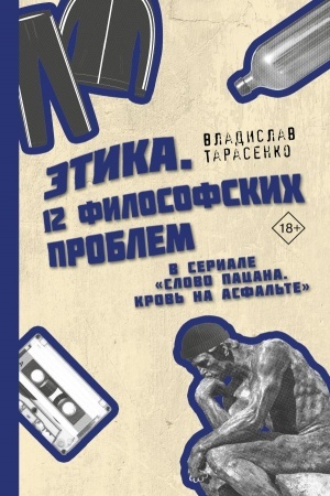 Cover: Etika Slovo pacana. Krov′ na asfal′te