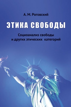 Buchcover: Ėtika svobody. Socioanaliz svobody i drugich ėtičeskich kategorij