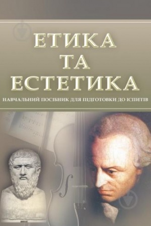 Cover: Etyka ta estetyka. Dlya pidhotovky do ispytiv. Navchal′nyy pocibnyk