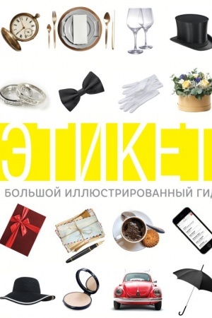 Buchcover: Ėtiket. Bol′šoj illjustrirovannyj gid