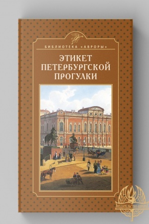 Cover: ETIKET PETERBURGSKOJ PROGULKI. Nauchno-populyarnoe izdanie.