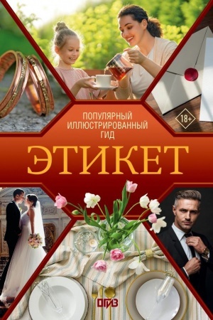 Cover: Etiket. Populyarnyj illyustrirovannyj gid