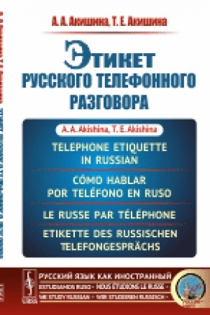 Buchcover: Ėtiket russkogo telefonnogo razgovora // Telephone Etiquette in Russian // Cómo hablar por teléfono en ruso // Le russe par téléphone // Etikette des russischen Telefongesprächs. (In Russian)