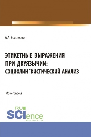 Cover: Etiketnye vyrazheniya pri dvuyazychii: sociolingvisticheskij analiz. (Aspirantura, Bakalavriat, Magistratura). Monografiya.