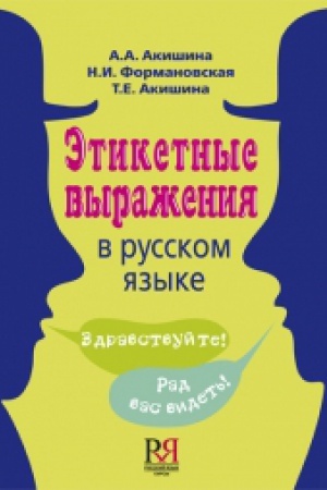 Cover: Etiketnye vyrazheniya v russkom yazyke.