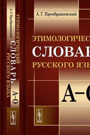 Cover: Etimologicheskij slovar′ russkogo yazyka. (V dvuch knigach)