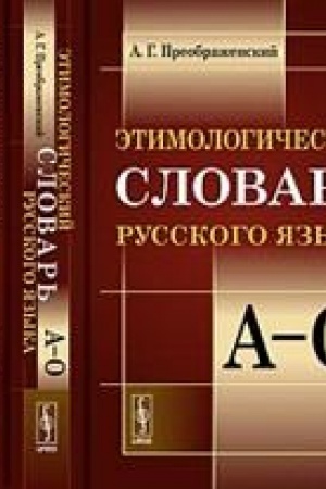 Buchcover: Ėtimologičeskij slovar′ russkogo jazyka. (V dvuch knigach)
