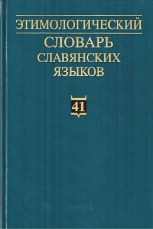 Buchcover: Ėtimologičeskij slovar′ slavjanskich jazykov
