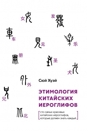 Buchcover: Ėtimologija kitajskich ieroglifov. Sto samych krasivych kitajskich ieroglifov, kotorye dolžen znat′ každyj.