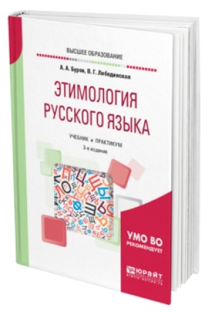 Обложка: ЭТИМОЛОГИЯ РУССКОГО ЯЗЫКА 3-е изд. Учебник и практикум для вузов