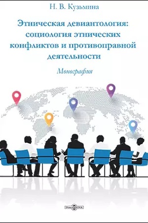 Cover: Etnicheskaya deviantologiya : sociologiya etnicheskich konfliktov i protivopravnoj deyatel′nosti: monografiya