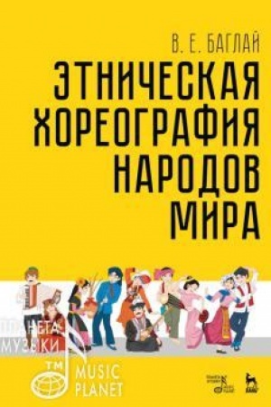 Обложка: Этническая хореография народов мира. Учебное пособие, 4-е издание, стереотипное