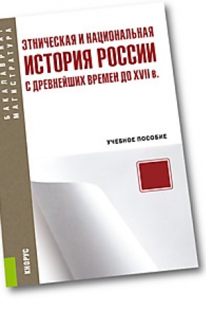 Обложка: Этническая и национальная история России с древнейших времен до XVII в. (Бакалавриат и магистратура). Учебное пособие